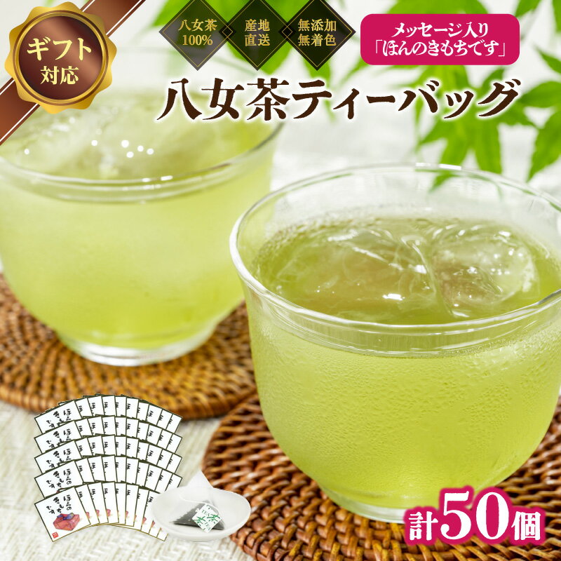 プチギフト・お配り用にも 八女茶100% 個包装ティーバッグ 2.5g×50個 [岩崎園製茶] 八女茶 煎茶 ティーバッグ 産地直送 無添加 無着色 大容量 ギフト