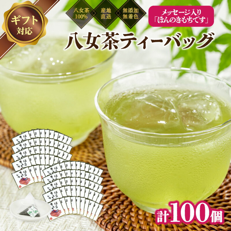 プチギフト・お配り用にも 八女茶100% 個包装ティーバッグ 2.5g×100個 「ほんのきもちです」 [岩崎園製茶]八女茶 煎茶 ティーバッグ 産地直送 無添加 無着色 たっぷり 大容量 ギフト