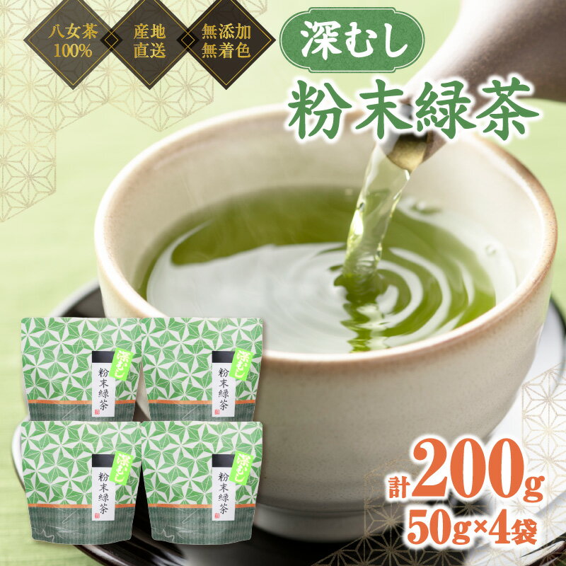 八女茶100% お茶の有効成分をまるごと飲む!粉末緑茶50g入×4袋 製菓用にもおすすめ [岩崎園製茶] 八女茶 緑茶 粉末 産地直送 無添加 無着色