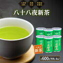 【ふるさと納税】2025年産 八女茶 八十八夜新茶 産地の香りを閉じ込めたお茶の缶詰 100g×6缶 <岩崎園製茶> お茶 縁起物 緑茶 国産 一番茶 贈答 ギ...