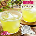 【ふるさと納税】プチギフト・お配り用にも 八女茶100% 個包装ティーバッグ 2.5g×50個 「ありがとう」<岩崎園製茶> 八女茶 お茶 茶 上級茶 ギフト