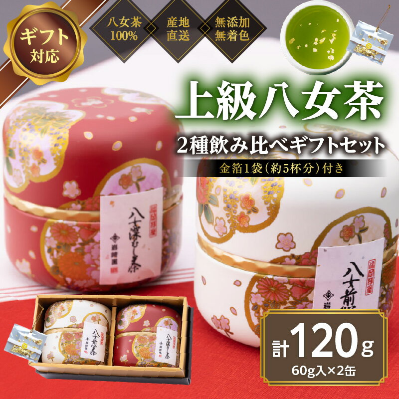 [ギフト対応]和柄紅白茶缶 金箔付き 上級茶2種 各60g入り 八女茶100% [岩崎園製茶] 八女茶 煎茶 上級茶 深むし茶 産地直送 無添加 無着色 茶缶 金箔 飲み比べ ギフト