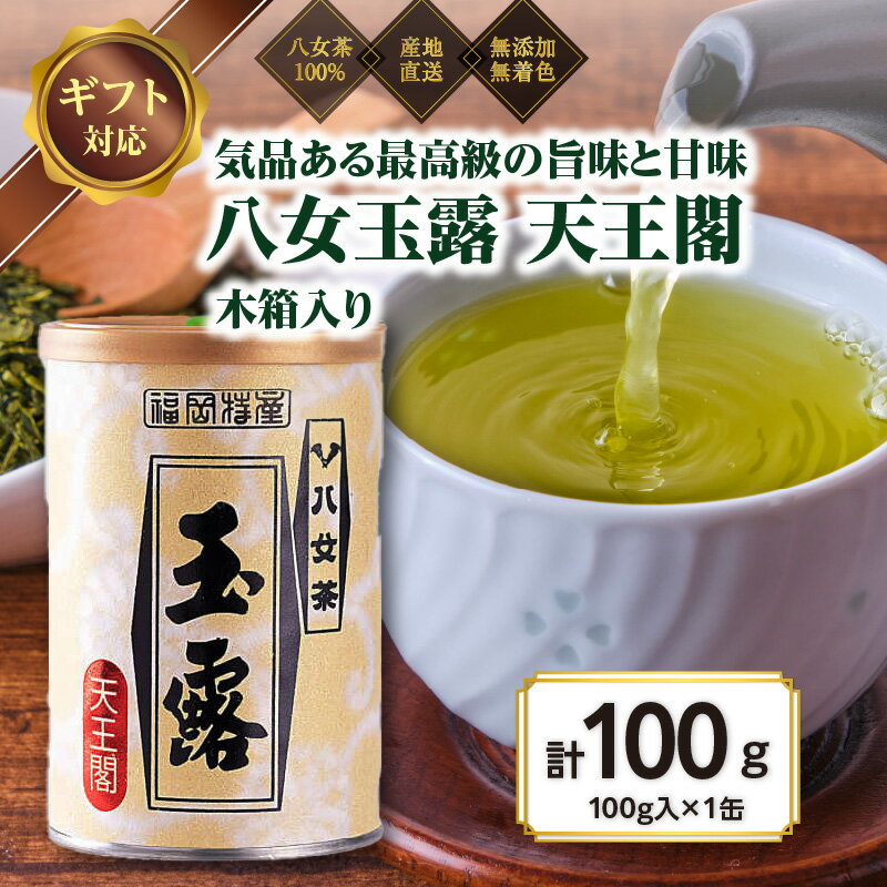 [ギフト対応]気品ある最高級の旨味と甘味 [八女玉露 天王閣]100g缶詰 木箱入 [岩崎園製茶]八女茶 玉露 産地直送 無添加 無着色 木箱 ギフト