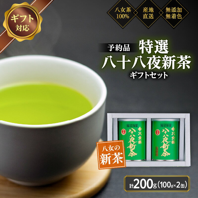 【2027年産 新茶予約】八女茶100% 特選八十八夜新茶 100g缶詰×2 ギフト包装 <岩崎園製茶>|2027年5月初旬頃発送 お茶 緑茶 贈り物 プレゼント