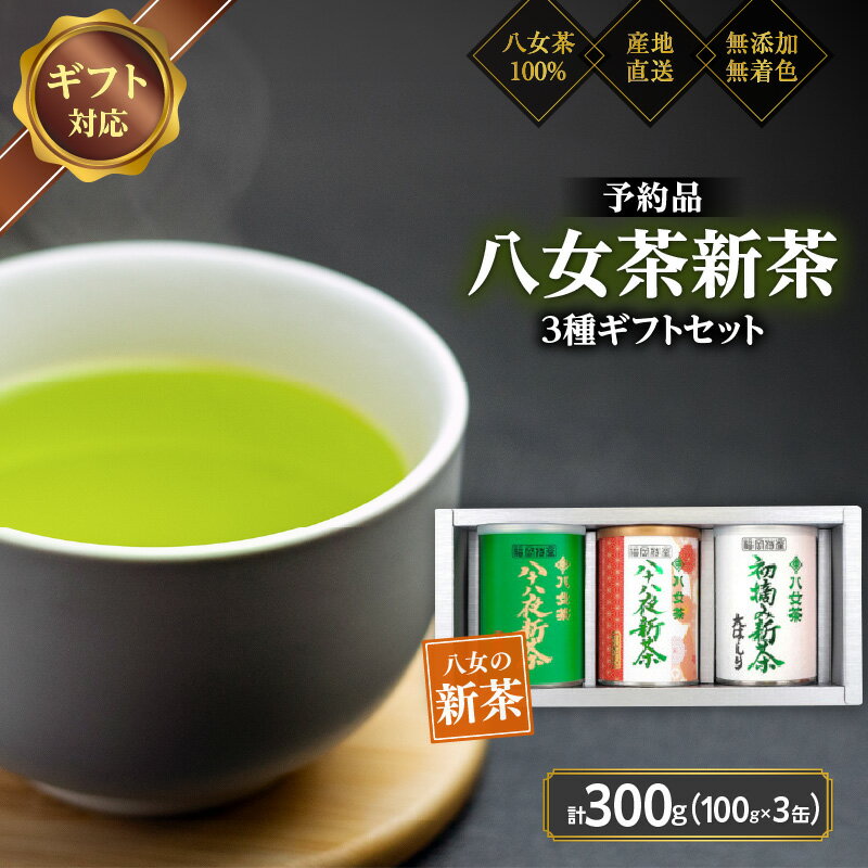 【ふるさと納税】【予約品 ギフト対応】2025年産 八女茶100％新茶 3種ギフト 100g缶詰 3缶入 ＜岩崎園製茶＞｜2025年5月初旬頃発送 お茶 初摘み 新茶 茶葉 縁起物 贈り物 プレゼントのサムネイル
