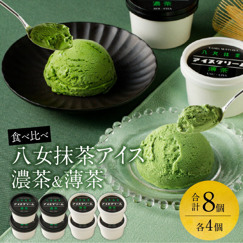 【ふるさと納税】好みはどっち？　食べ比べ　八女抹茶アイス　濃茶＆薄茶　各4個のサムネイル