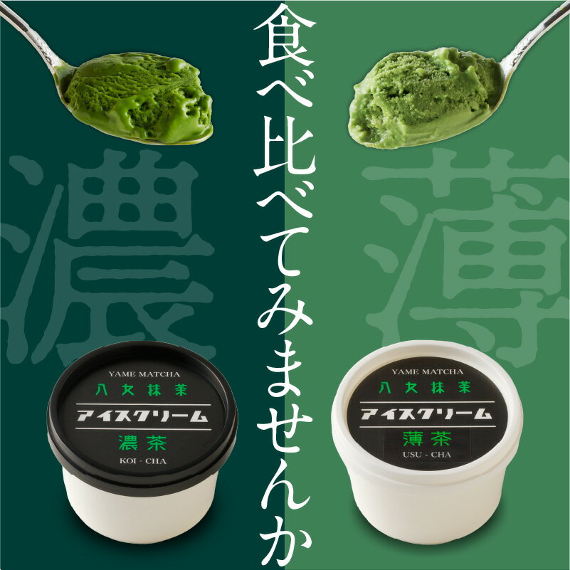 【ふるさと納税】好みはどっち？　食べ比べ　八女抹茶アイス　濃茶＆薄茶　各4個　｜アイスクリーム アイス 抹茶 濃茶 薄茶 濃厚 上品 高級 贅沢 食べ比べ ギフト贈答