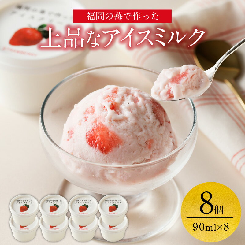 福岡の苺で作った上品なアイスミルク 果肉入り 8個|福岡 いちご イチゴ 苺 アイスミルク 果肉入り あまおう 恋みのり