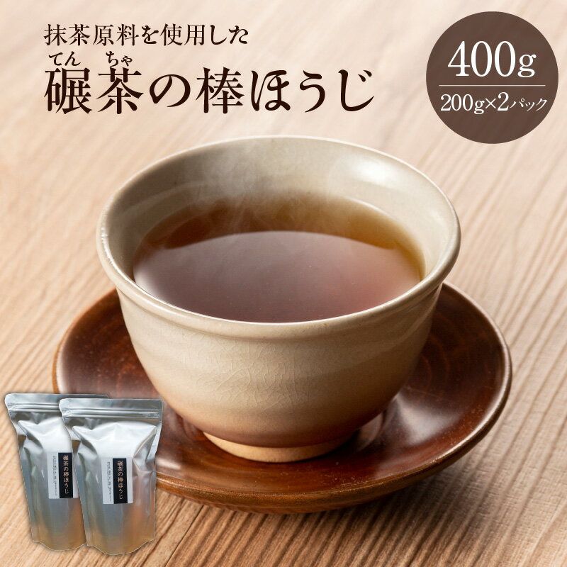 抹茶原料を使用した『碾茶(てんちゃ)の棒ほうじ』 期間限定 碾茶 てん茶 棒ほうじ 緑茶 希少 チャック付き 香ばしい カフェイン少なめ