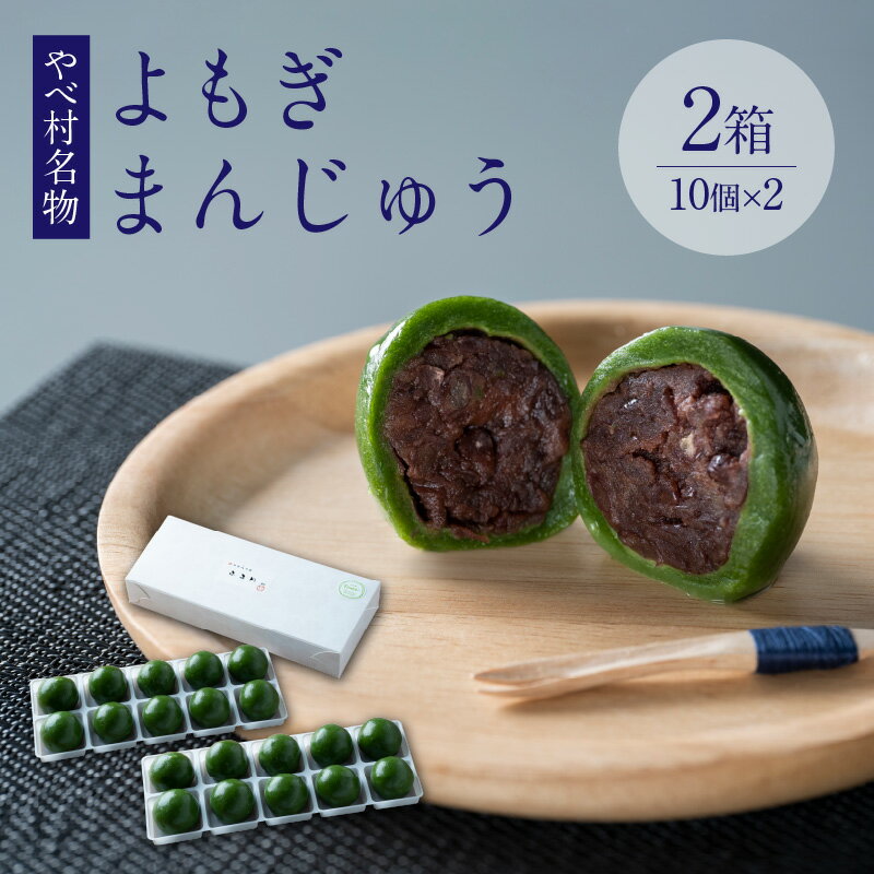 やべ村名物　よもぎまんじゅう 自家製 手作り 自家製つぶ餡 新芽 よもぎ まんじゅう