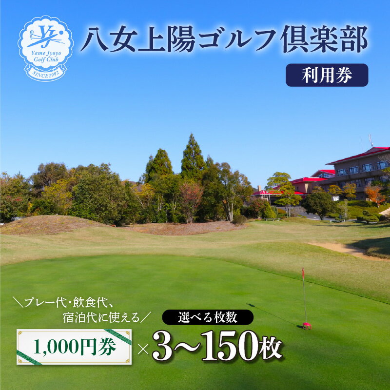 八女上陽ゴルフ倶楽部 利用券 選べるクーポン金額(3,000円分〜) ゴルフ 八女 飲食 宿泊 クーポン 券