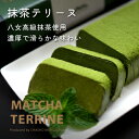 【ふるさと納税】抹茶テリーヌ 選べる内容量(約300g・約420g) 八女産高級抹茶使用 スイーツ 濃厚 八女 抹茶 抹茶テリーヌ
