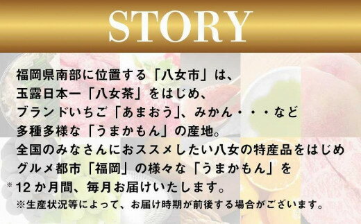 【ふるさと納税】福岡・八女満喫定期便 プレミアム全12回B｜＜配送不可：北海道・沖縄・離島＞ 12ヶ月 定期便 グルメ 肉 フルーツ 博多和牛 あまおう 辛子明太子 桃 シャインマスカット 梨 みかん 豚しゃぶ 焼肉 明太子 新茶 八女茶 巨峰 豊水 しゃぶしゃぶ すき焼き