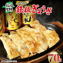 【ふるさと納税】居酒屋ひょっとこ 福岡名物鉄板ぎょうざ70個入り 餃子 福岡グルメ おすすめ 人気 鉄板焼き 美味しい たっぷり 冷凍 簡単 お手軽 おかず おつまみ