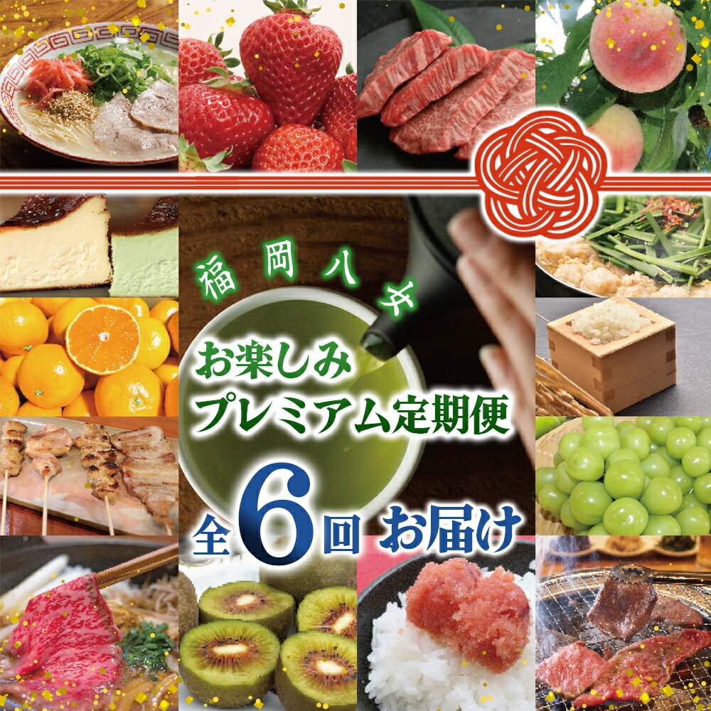 8位! 口コミ数「0件」評価「0」福岡・八女　季節のお楽しみプレミアム定期便【1年間に6回お届け】＜配送不可地域：北海道・沖縄・離島＞ 果物 フルーツ いちご あまおう シャ･･･ 