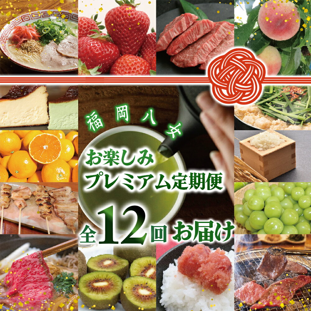 返礼品紹介 【「地域商社」が選ぶ、福岡・八女のよかもんをお届けいたします】 福岡県南部に位置する八女市。県内で2番目の面積の広さを誇り 八女茶・いちご・みかんなどに代表される西日本有数の農産地 でありながら、ひな人形・提灯・八女福島仏壇をはじめとした 伝統工芸品を産んだものづくりの町の表情も持ち合わせた地域です。 毎月、担当バイヤーがおすすめする質・量とも充実した八女・福岡の特産品をお届けいたします。 毎月1箱程度お届けを予定しております。 何が届くかはお楽しみ！厳選した福岡のうまかもんを、それぞれ旬の時期にお届けさせていただきます。 実際に福岡・八女を旅しているかのようなワクワク感をお楽しみいただければ幸いです。 返礼品名称 福岡・八女　季節のお楽しみプレミアム定期便【12ヶ月】全12回＜配送不可：北海道・沖縄・離島＞ 内容量 様々な八女の「よかもん」に、福岡のうまかもんを加えたたくさんの自慢の品を 1年間にかけて毎月1回程度「合計12回」お届け！（特産品×12ヶ月） 【発送例】 福岡・八女産「あまおう（いちご）」、福岡・八女産「シャインマスカット」福岡・八女産「プレミアムみかん」などの旬のフルーツのほか 福岡産ブランド黒毛和牛「博多和牛」、人気店のもつ鍋・福岡博多特産明太子などといった福岡グルメ、 さらに、八女茶をはじめとした「奥八女」と呼ばれる山間エリアの特産品などもお届け予定！ 原材料 返礼品に記載 アレルギー 小麦、そば、卵、乳成分、落花生、オレンジ、キウイフルーツ、牛肉、くるみ、ごま、大豆、鶏肉、バナナ、豚肉、もも、ゼラチン、アーモンド ※ 表示内容に関しては各事業者の指定に基づき掲載しており、一切の内容を保証するものではございません。 ※ ご不明の点がございましたら事業者まで直接お問い合わせ下さい。 賞味期限 返礼品に記載 保存方法 返礼品に記載 配送温度帯 常温/冷蔵/冷凍 申込期日 通年 提供元 一般社団法人地域商社ふるさぽ 連絡先：0943-41-0049 注意事項 ※品質管理の都合上、申し訳ございませんが北海道と離島（沖縄本島を含む）への配送はお申し込みできかねます。 ※商品によって配送方法（常温・冷蔵・冷凍）が異なります。何卒ご了承くださいませ。 ※ご不在の日がございましたら毎月、月初めまでにお知らせください。 ・ふるさと納税よくある質問は こちら ・寄附申込みのキャンセル、返礼品の変更・返品はできません。あらかじめご了承ください。 ・寄付回数の制限は設けておりません。寄付をいただく度にお届けいたします。【ふるさと納税】福岡・八女　季節のお楽しみプレミアム定期便【12ヶ月】全12回＜配送不可：北海道・沖縄・離島＞ 「ふるさと納税」寄付金は、下記の事業を推進する資金として活用してまいります。 （1）その他市長が必要と認める特定の事業 （2）観光振興・交流事業 （3）未来を担う子どもの教育及び少子化対策事業 （4）地場産品発掘・ブランド化事業 （5）環境保全事業