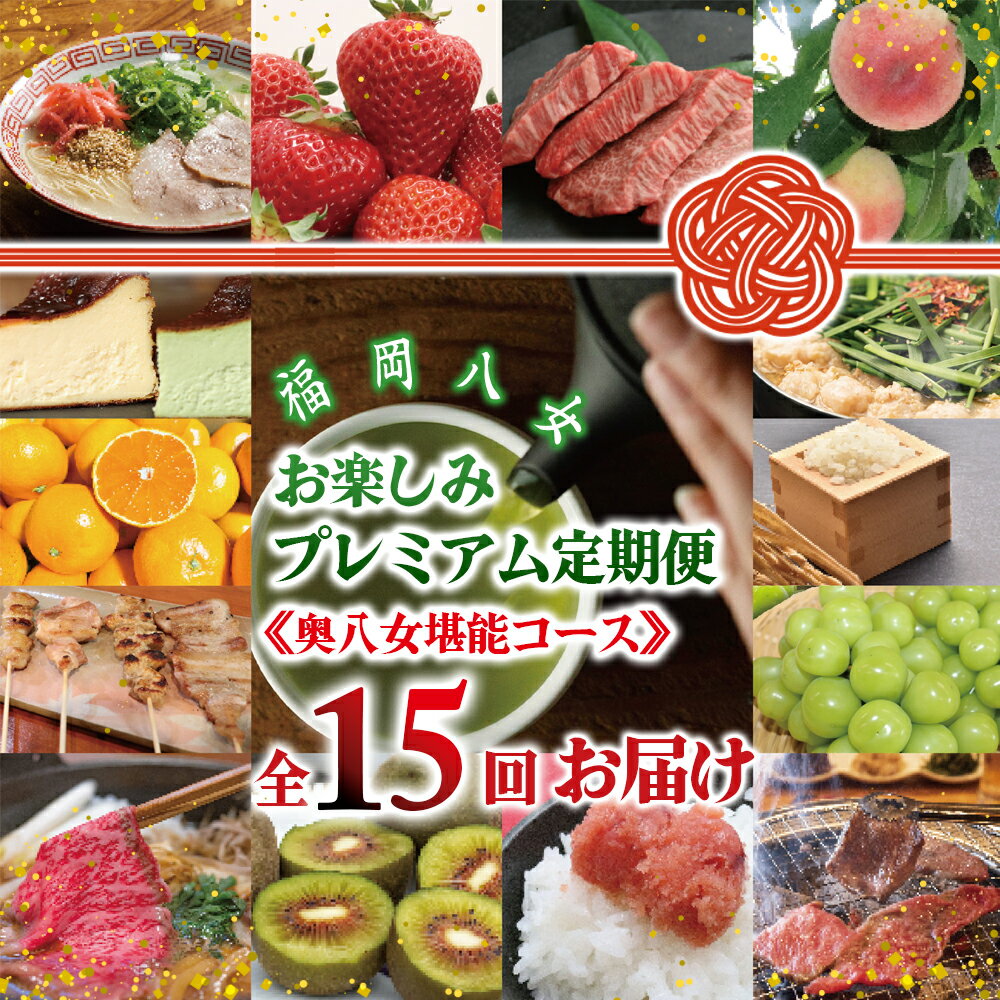【ふるさと納税】福岡・八女 季節のお楽しみプレミアム定期便【奥八女コース】全15回 <配送不可地域:北海道・沖縄・離島> 果物 フルーツ いちご あまおう シャインマスカット もつ鍋 鍋 なべ 博多和牛 国産 和牛 八女茶 みかん 明太子