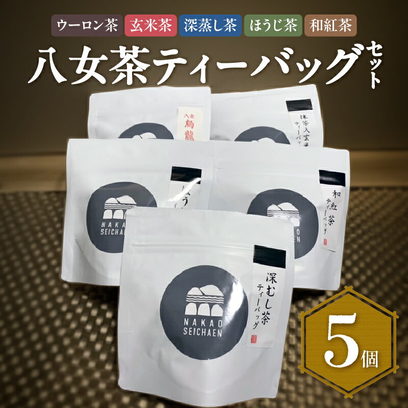 八女茶 色々ティーバッグ5個セット(ウーロン茶・玄米茶・深蒸し茶・ほうじ茶・和紅茶)農薬不使用 緑茶 抹茶 ティーバッグ 個包装 手軽 飲み比べ