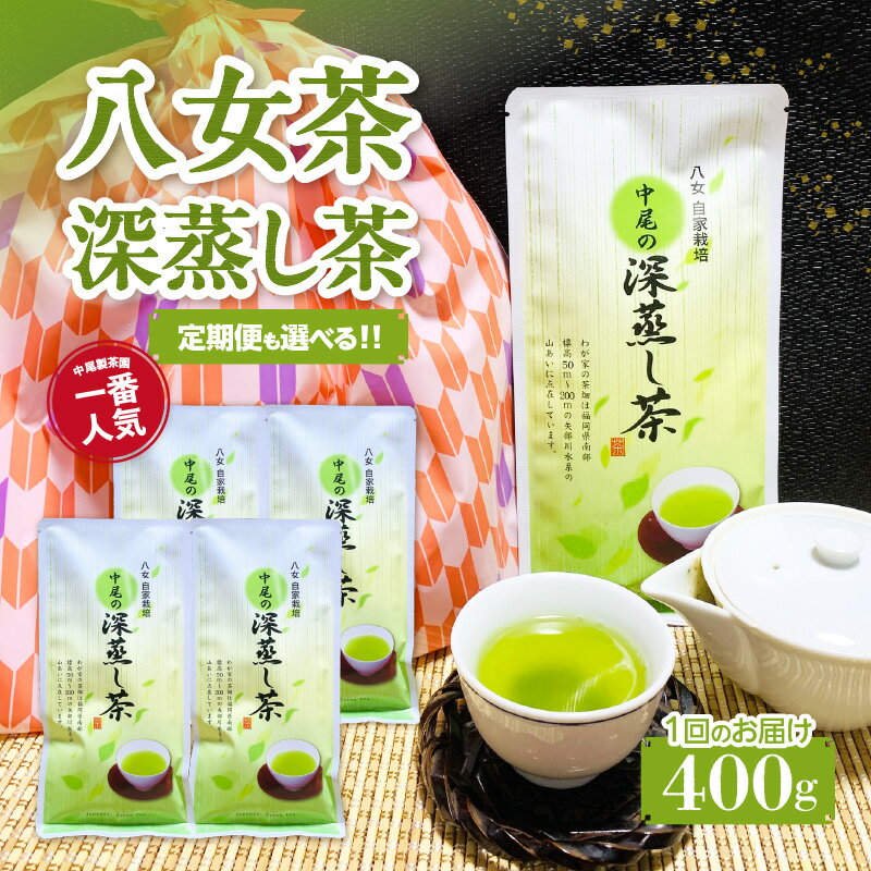 【ふるさと納税】【単品 定期便 選べる】 八女茶 深蒸し茶400g 農薬不使用 茶 お茶 緑茶 自家栽培