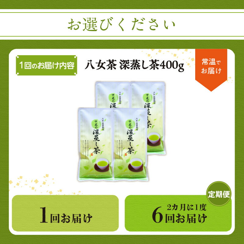 【ふるさと納税】【単品 定期便 選べる】 八女茶 深蒸し茶400g 農薬不使用 茶 お茶 緑茶 自家栽培