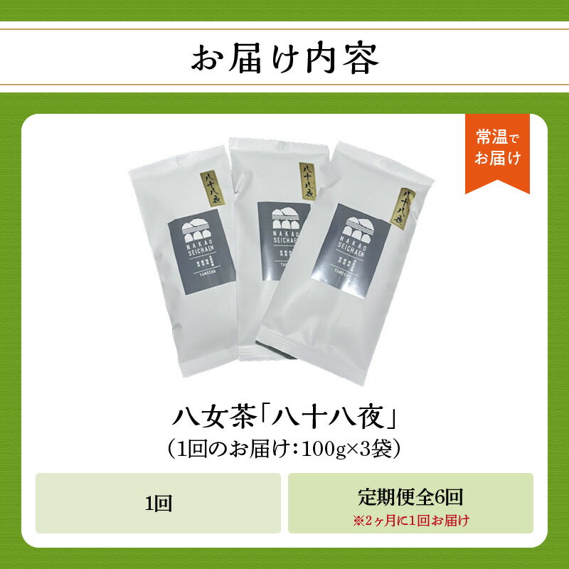 【ふるさと納税】【単品 定期便 選べる】八十八夜（農薬不使用） お茶 八女茶 緑茶 茶葉 国産 縁起物 無農薬