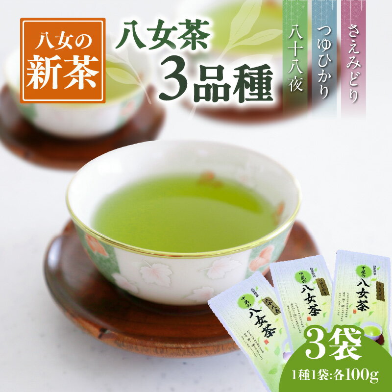 新茶3品種(農薬不使用)[5月中旬発送開始] お茶 緑茶 八女茶 茶葉 セット 飲み比べ 無農薬 国産