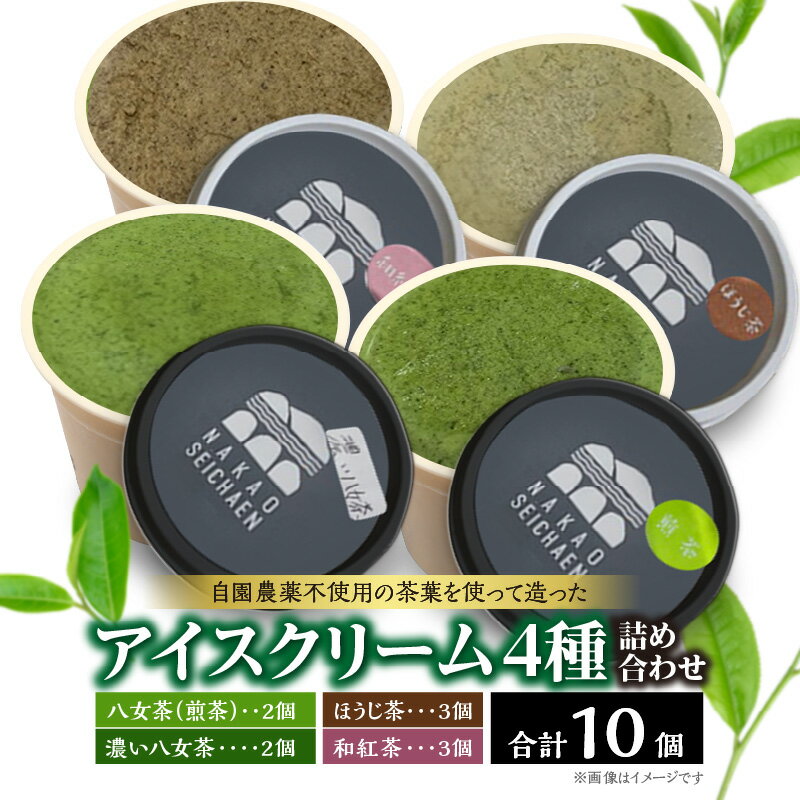 自園農薬不使用の茶葉を使って造ったアイスクリーム4種詰め合わせ アイス デザート おやつ お茶 八女茶 ほうじ茶 紅茶 和スイーツ
