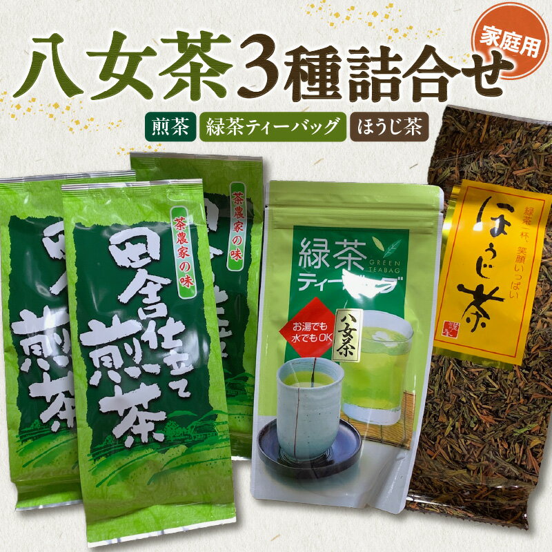 八女茶 家庭用お茶3種詰合セット(煎茶150g×3袋・ほうじ茶200g×1袋・緑茶ティーバッグ×1袋)農薬不使用 茶 お茶 八女茶 煎茶 ほうじ茶 緑茶