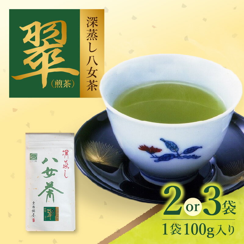 深蒸し八女茶 翠 選べる内容量(2袋・3袋) 室園銘茶の一番人気 緑茶 お茶 深蒸し茶
