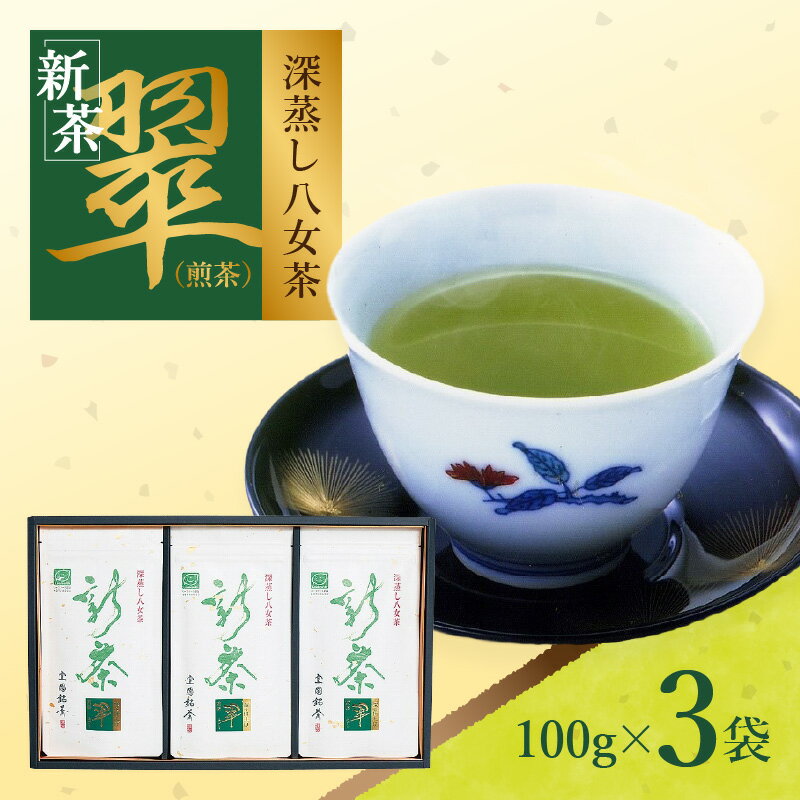 [新茶]深蒸し八女茶 翠 3袋入り [2024年5月発送開始] お茶 茶葉 緑茶 煎茶 八女市 新茶