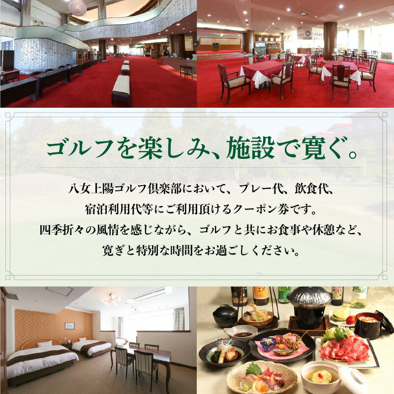 【ふるさと納税】八女上陽ゴルフ倶楽部 利用券 選べるクーポン金額（3,000円分〜） ゴルフ 八女 飲食 宿泊 クーポン 券