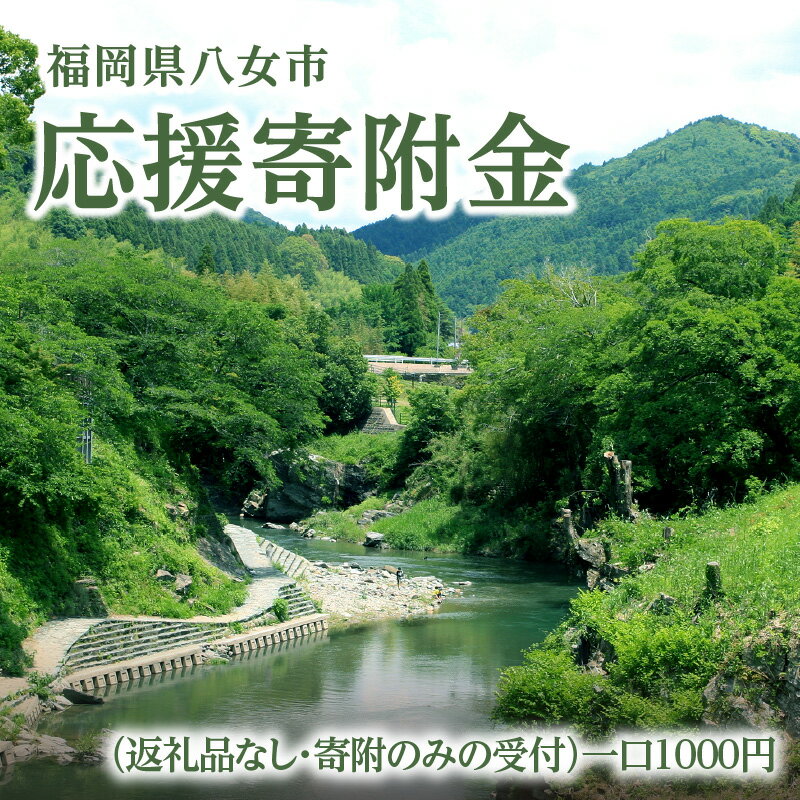 25位! 口コミ数「0件」評価「0」福岡県八女市 応援寄附金（返礼品なし・寄附のみの受付）一口1000円