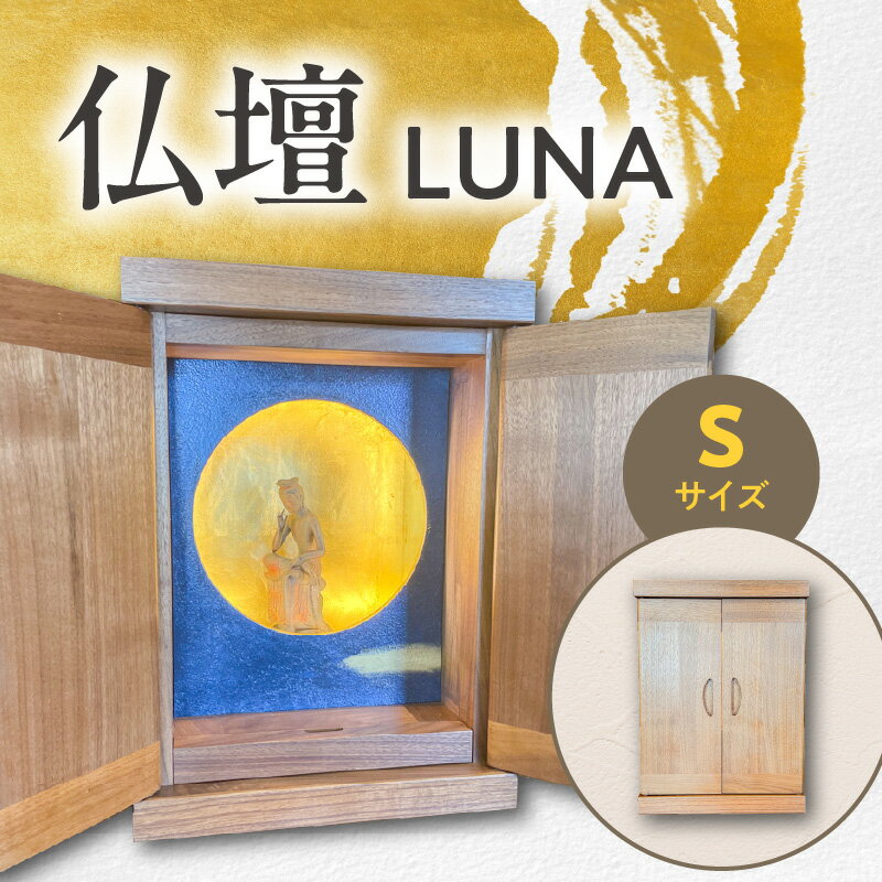 仏壇 LUNA Sサイズ コンパクト モダン 仏壇