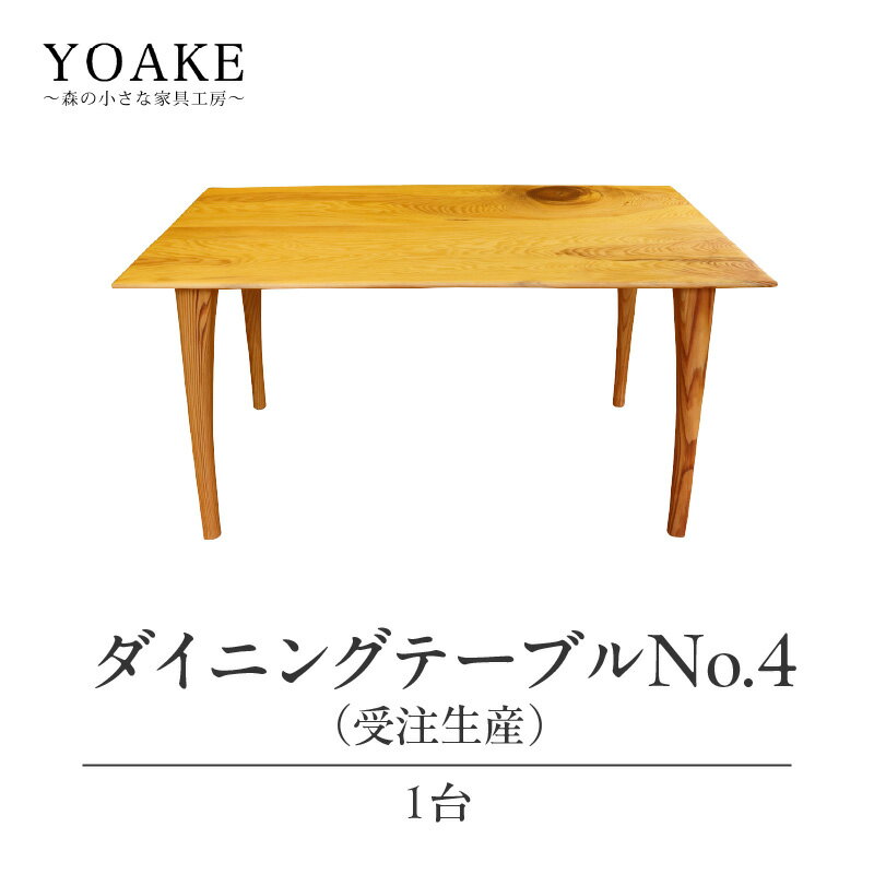 【ふるさと納税】 無垢材 伝統技法 ダイニングテーブル No.4(受注生産)(マツ) 天然木<配送不可:北海道・沖縄・離島>家具 インテリア 自然 ナチュラル ...
