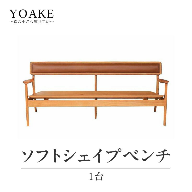 【ふるさと納税】 無垢材 伝統技法 ソフトシェイプベンチ 天然木<配送不可:北海道・沖縄・離島> インテリア ナチュラル 家具 自然 木製 椅子 いす イス