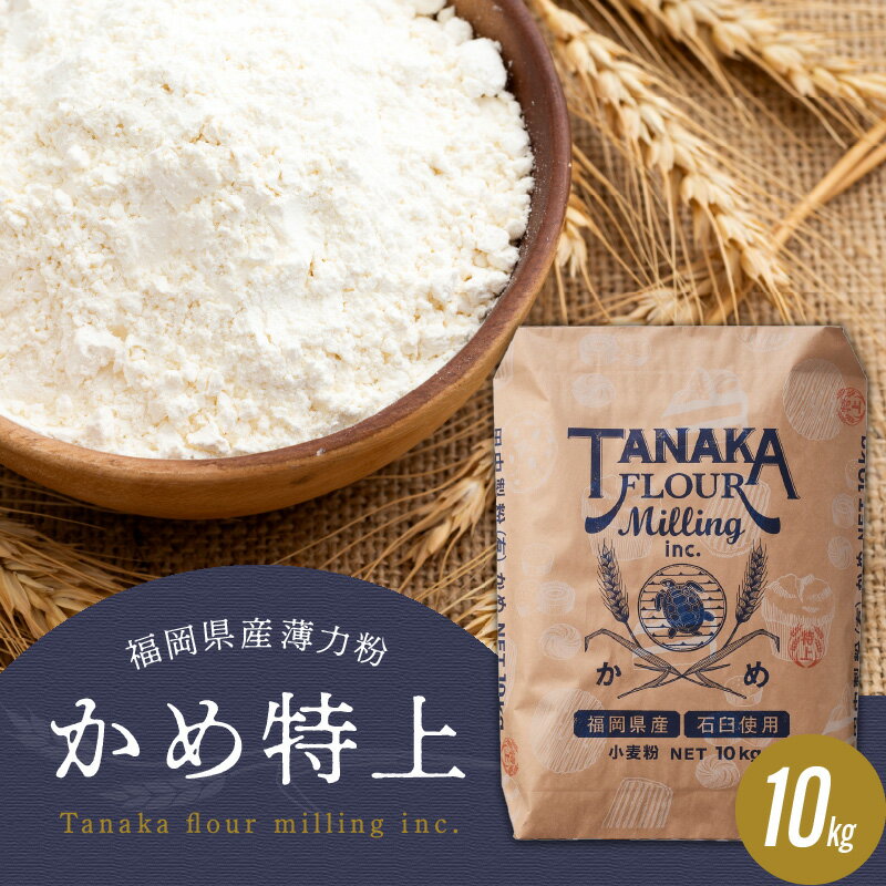 20位! 口コミ数「0件」評価「0」福岡県産薄力粉「かめ特上」10kg 国産 小麦粉 お菓子作り 麺づくり お菓子用 お料理 唐揚げ 手打ちうどん ドーナツ 大容量 業務用