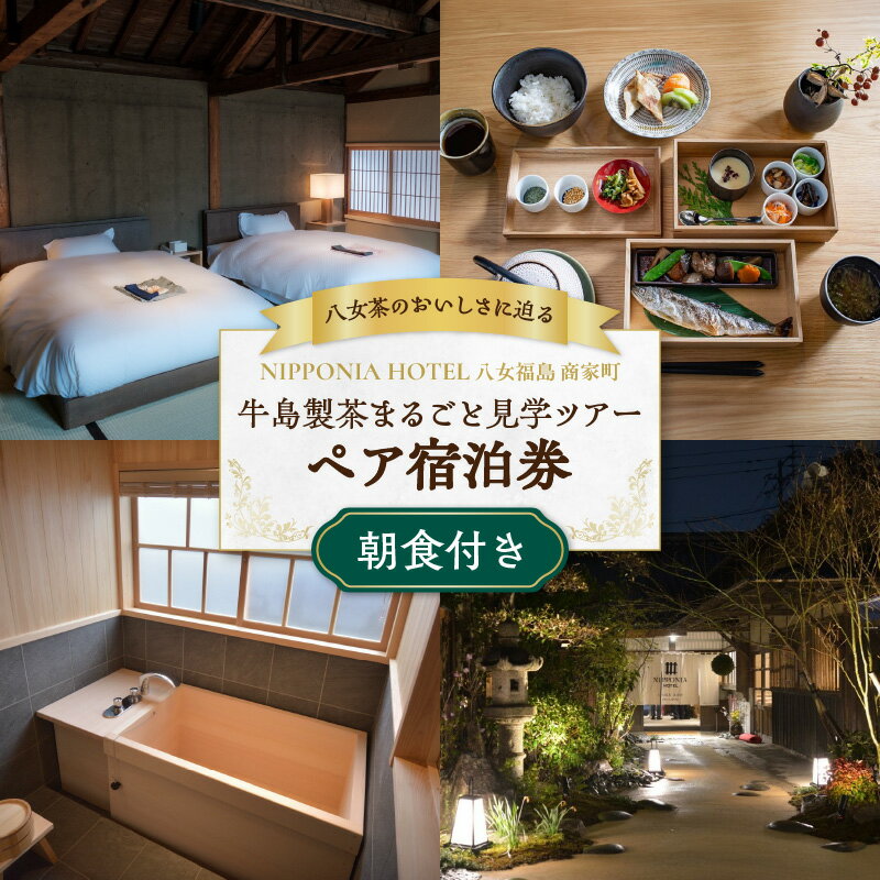 【ふるさと納税】【八女茶のおいしさに迫る】牛島製茶まるごと見学ツアー ペア宿泊券<朝食付> ホテル 日本家屋 宿 体験 見学 ツアー 平日限定