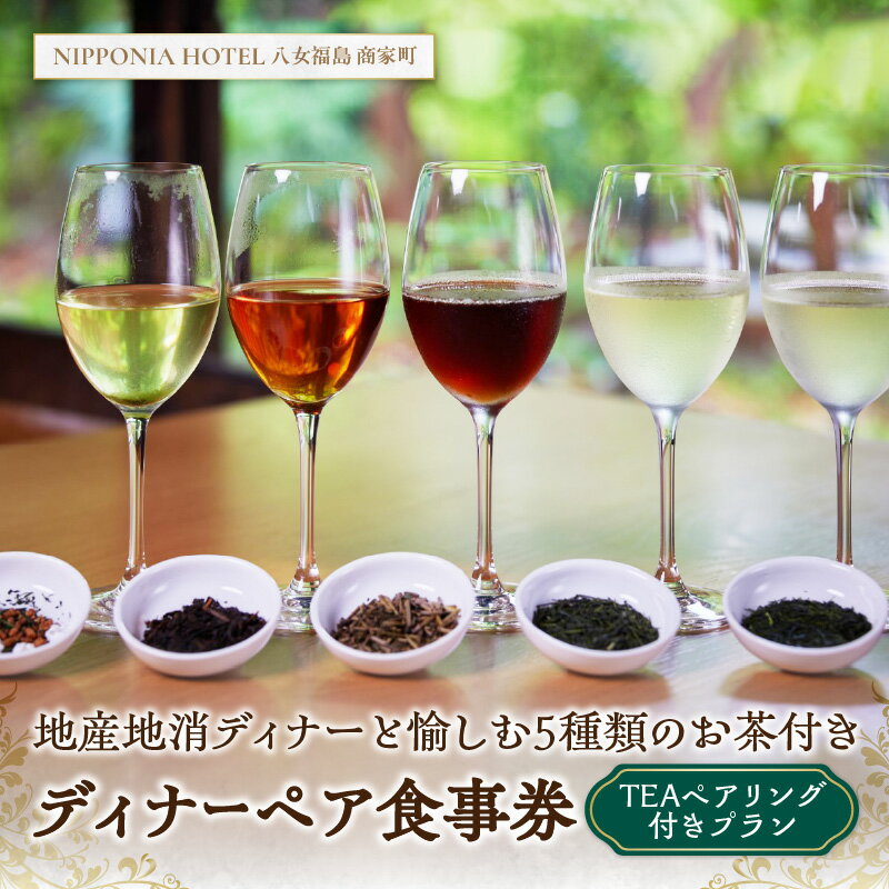 【ふるさと納税】【TEAペアリング付ディナープラン】地産地消ディナーと愉しむ5種類のお茶付きペアチケット フルコース フレンチ 贅沢