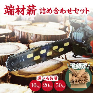 【ふるさと納税】端材薪 詰め合わせセット 選べる内容量(10kg・20kg・50kg) 薪 10kg 杉 乾燥薪 国産 キャンプ ストーブ ピザ釜 焚き火