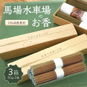 【ふるさと納税】馬場水車場のお香(30g×3束)×3箱 お香 線香 無添加 無着色 無香料 100%自然素材 森林浴 リラックス 癒し(4)