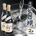 【ふるさと納税】本格芋焼酎「環」(720ml×2本) 焼酎 米麹 サツマイモ アルコール 4合瓶 後藤酒造場