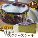 【ふるさと納税】《レビューキャンペーン》 濃厚手作り抹茶のバスクチーズケーキ ホール5号 チーズケーキ 濃厚ケーキ バスク バスクチーズケーキ 抹茶 スイーツ デザート
