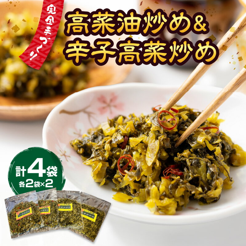 【ふるさと納税】高菜油炒め2セット辛子高菜炒め2セット 計4セット 漬物 高菜 辛子 ご飯のお供