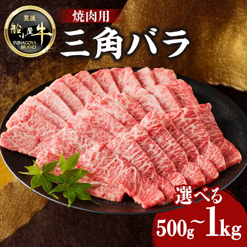 【ふるさと納税】《レビューキャンペーン》 【牛肉】 船小屋牛 三角バラ 焼肉 《筑後》選べる内容量(500g・1kg)【冷凍】 焼肉 BBQ 旨味 香り ジューシー よしおか総本店 よしおか総本舗