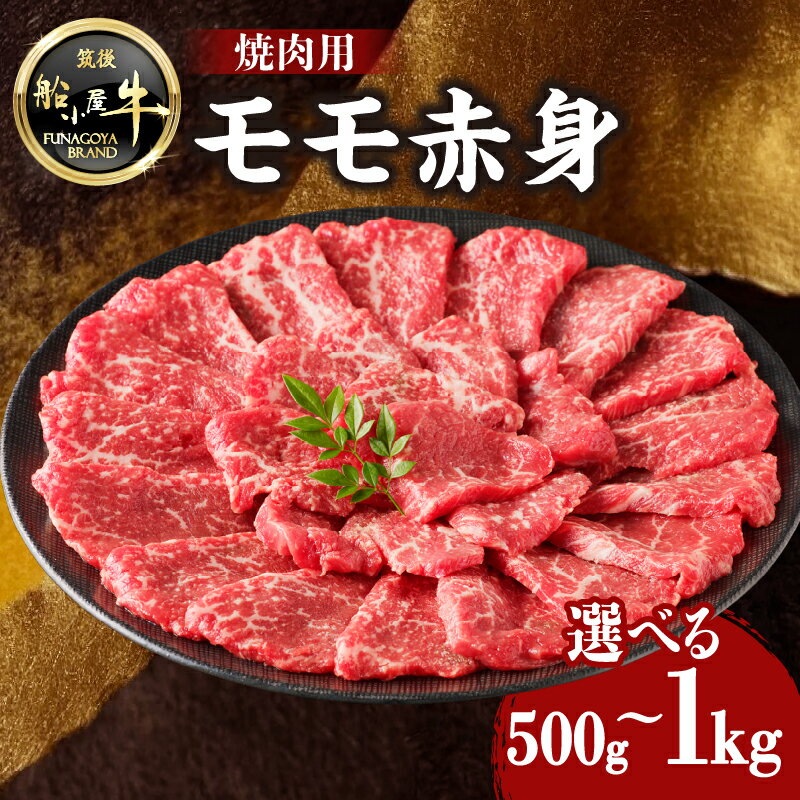 [レビューキャンペーン] [牛肉] 船小屋牛 モモ赤身 焼肉 [筑後]選べる内容量(500g・1kg)[冷凍] 焼肉 BBQ モモ 国産 よしおか総本店 よしおか総本舗