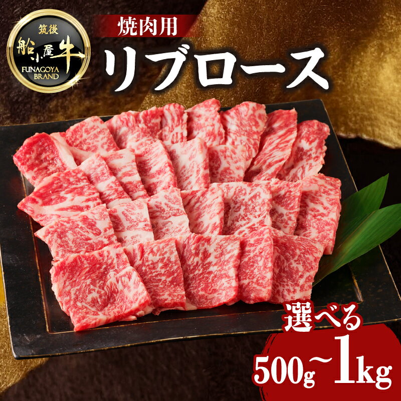 [レビューキャンペーン] [牛肉] 船小屋牛 リブロース 焼肉 [筑後]選べる内容量(500g・1kg)[冷凍] 焼肉 BBQ 旨味 香り ジューシー よしおか総本店 よしおか総本舗