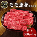【ふるさと納税】《レビューキャンペーン》 【牛肉】 船小屋牛 モモ 赤身スライス 《筑後》選べる内容量(500g・1kg)【冷凍】 牛肉 すき焼き しゃぶしゃぶ 旨味 香り ジューシー よしおか総本店 よしおか総本舗