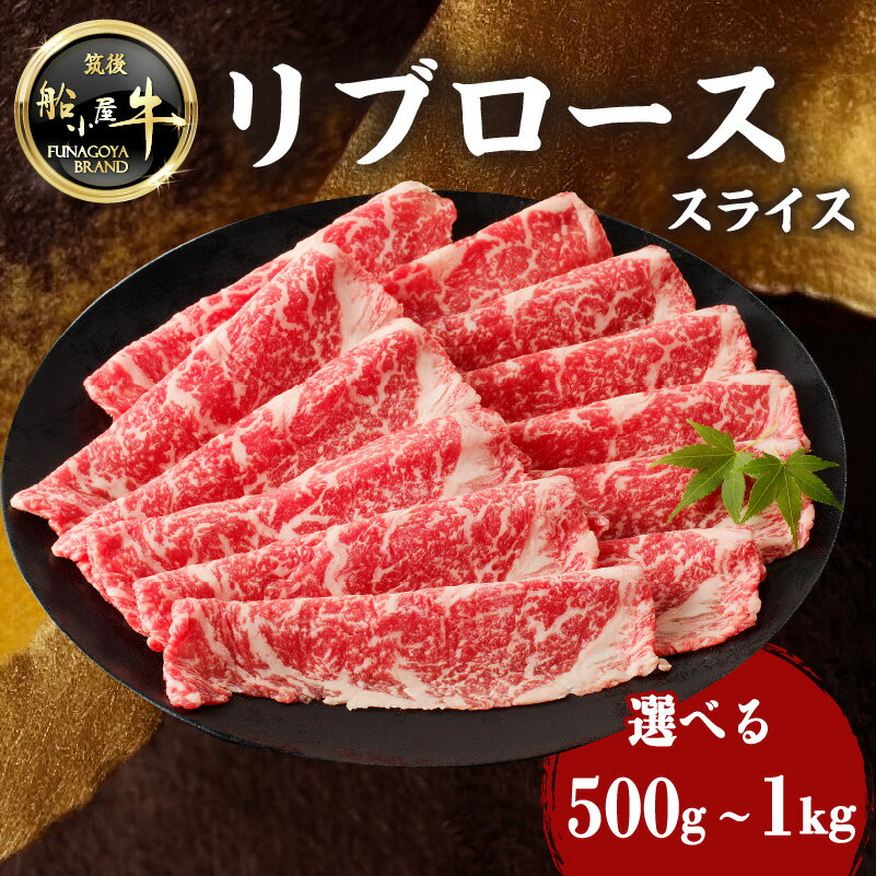 [レビューキャンペーン] [牛肉] 船小屋牛 リブローススライス [筑後]選べる内容量(500g・1kg)[冷凍] 牛肉 すき焼き しゃぶしゃぶ 旨味 香り ジューシー よしおか総本店 よしおか総本舗