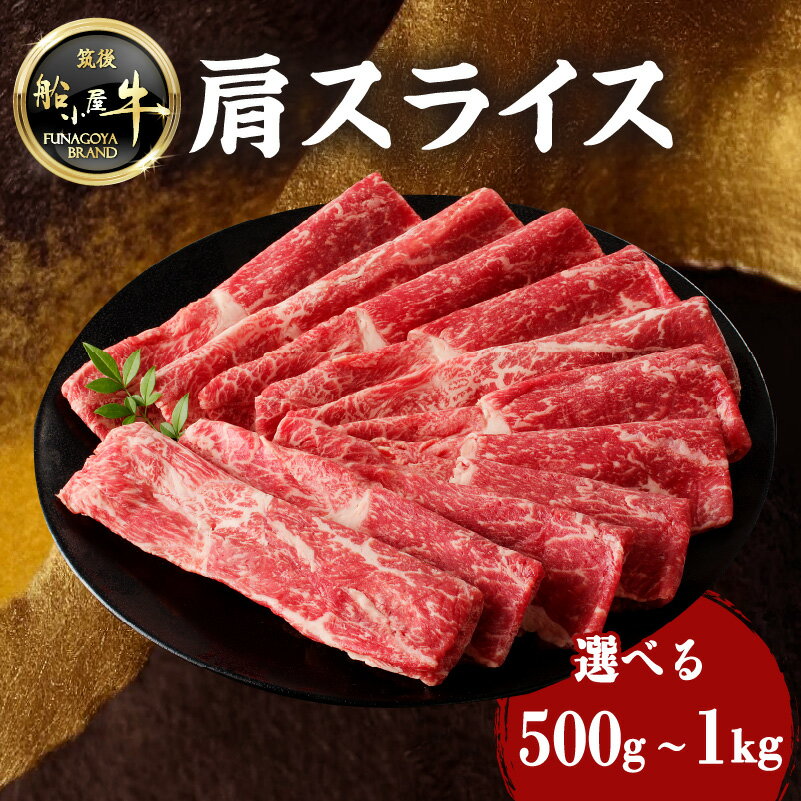 [レビューキャンペーン] [牛肉] 船小屋牛 肩スライス [筑後]選べる内容量(500g・1kg)[冷凍] 牛肉 すき焼き しゃぶしゃぶ 旨味 香り ジューシー よしおか総本店 よしおか総本舗