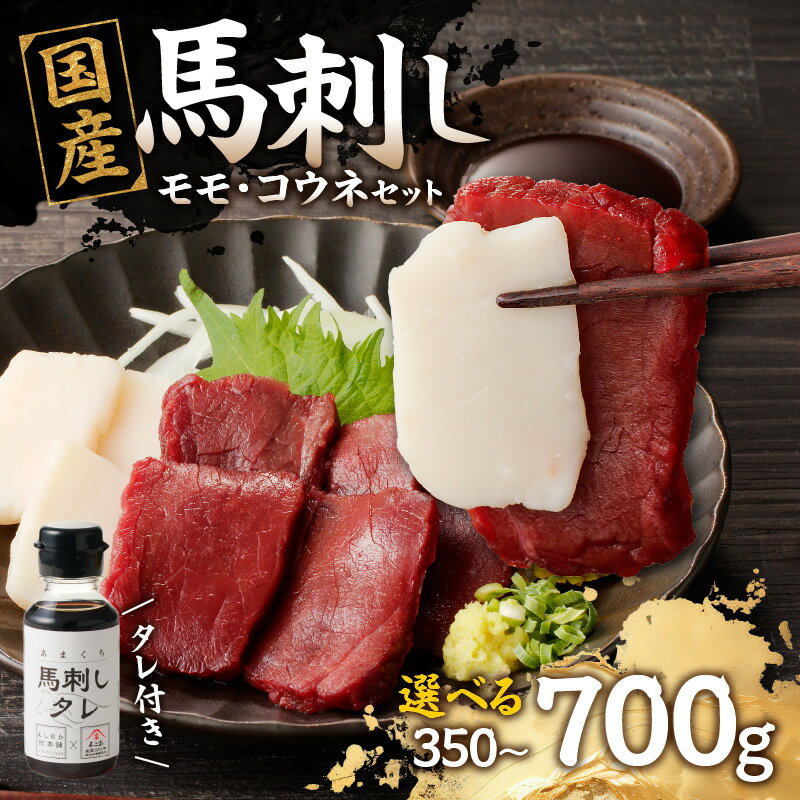 【ふるさと納税】《レビューキャンペーン》 国産 馬刺し 赤身 コウネセット たれ付き 【モモ】 《福岡肥育》選べる内容量(350g・700g) 【冷凍】 馬肉 馬 肉 よしおか総本店 よしおか総本舗